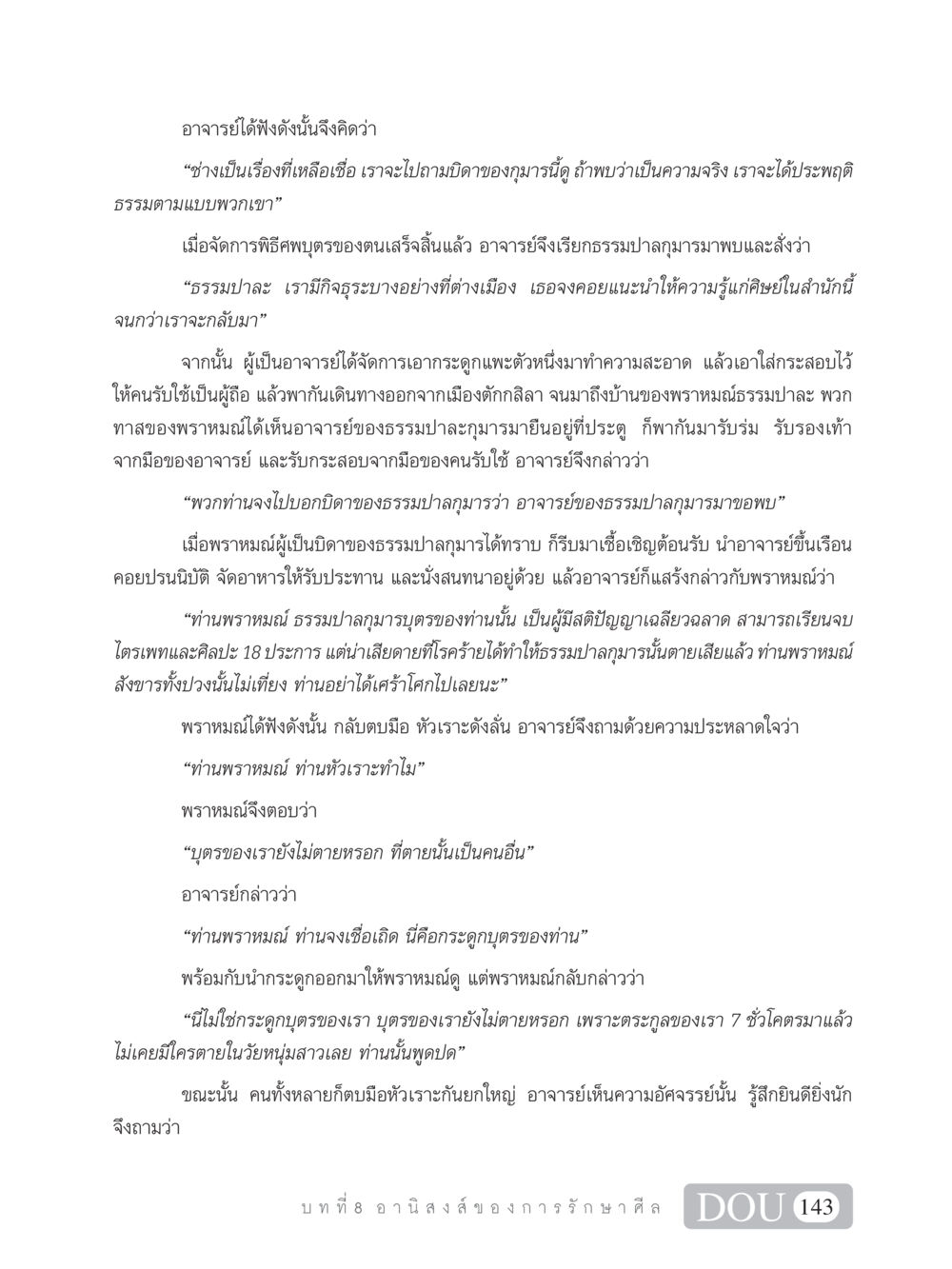 ความเชื่อของพราหมณ์และการเสียดสี SB 101 วิถีชาวพุทธ หน้า 154
