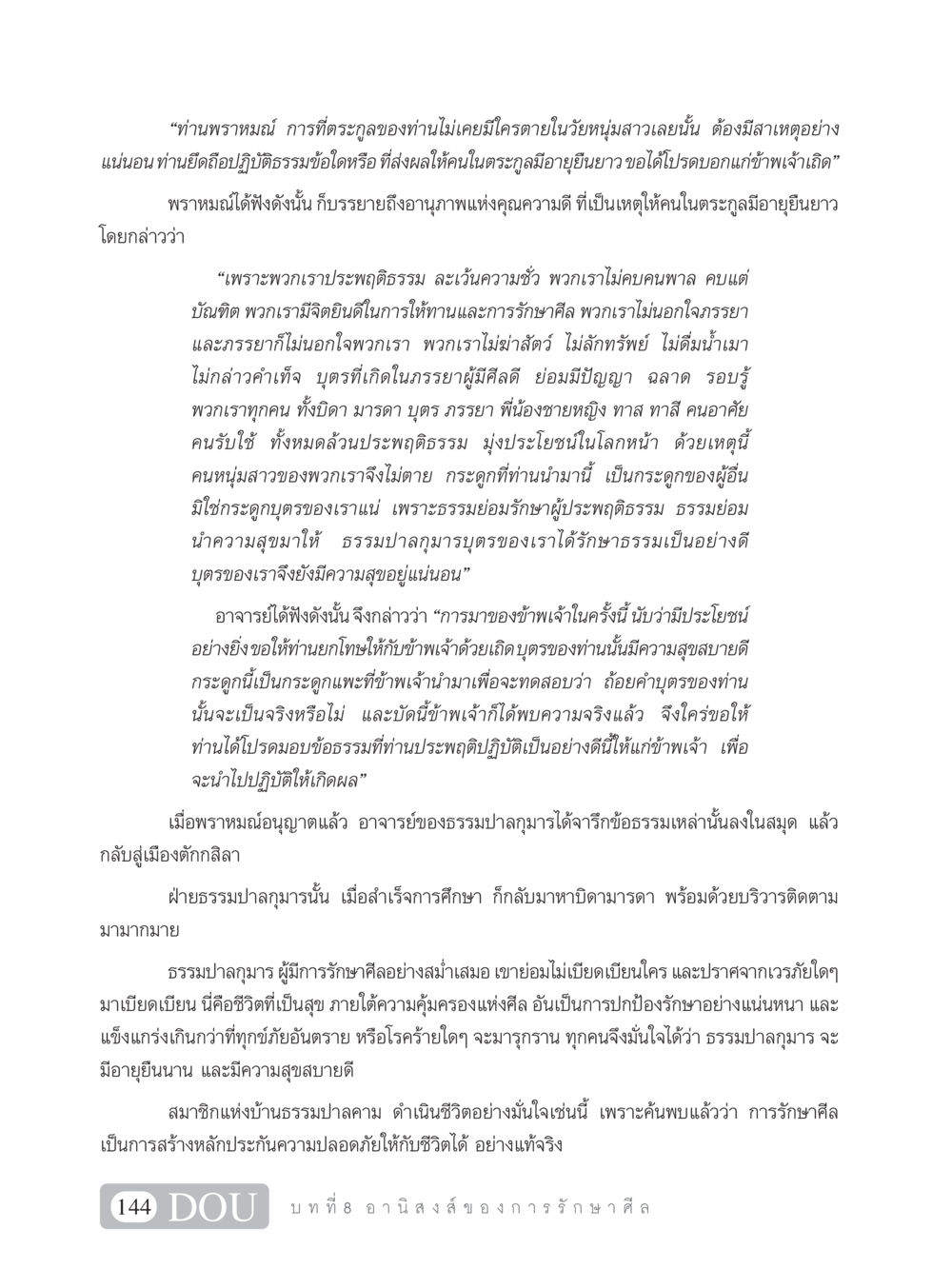 อานุภาพแห่งคุณความดีและการรักษาศีล SB 101 วิถีชาวพุทธ หน้า 155