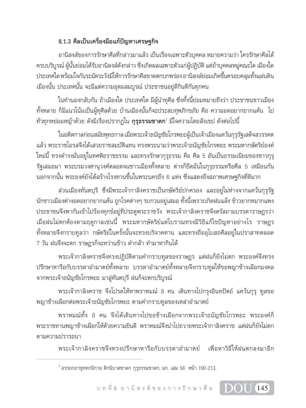 ศีลเป็นเครื่องมือแก้ปัญหาเศรษฐกิจ SB 101 วิถีชาวพุทธ หน้า 156