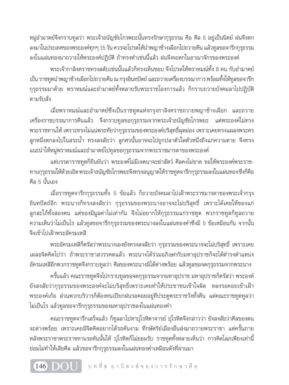 การรักษาศีล 5 และการถวายกุรุธรรม SB 101 วิถีชาวพุทธ หน้า 157