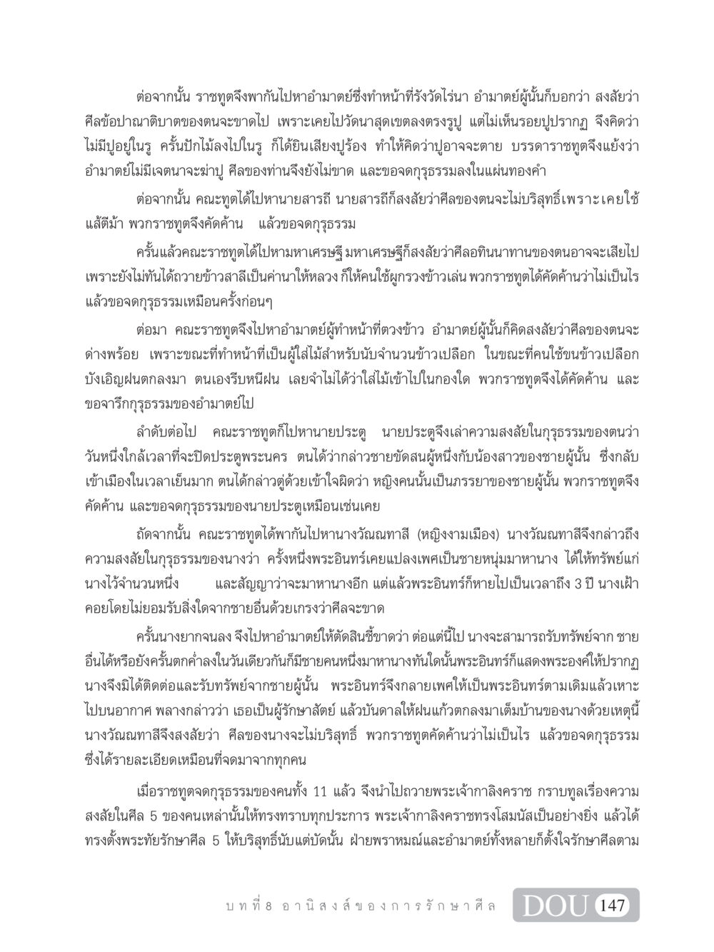การรักษาศีล 5 ในสังคมโบราณ SB 101 วิถีชาวพุทธ หน้า 158