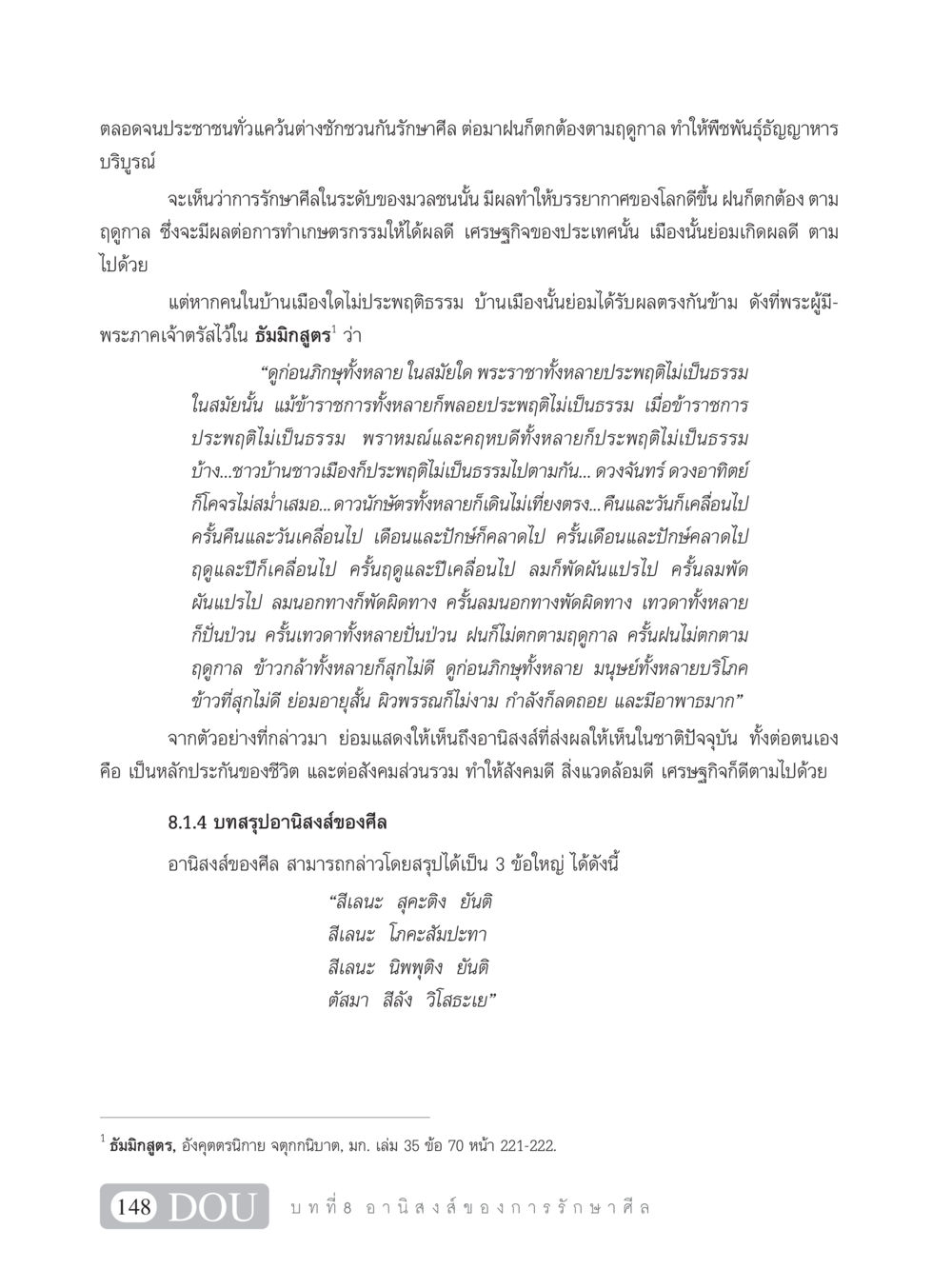อานิสงส์ของการรักษาศีล SB 101 วิถีชาวพุทธ หน้า 159