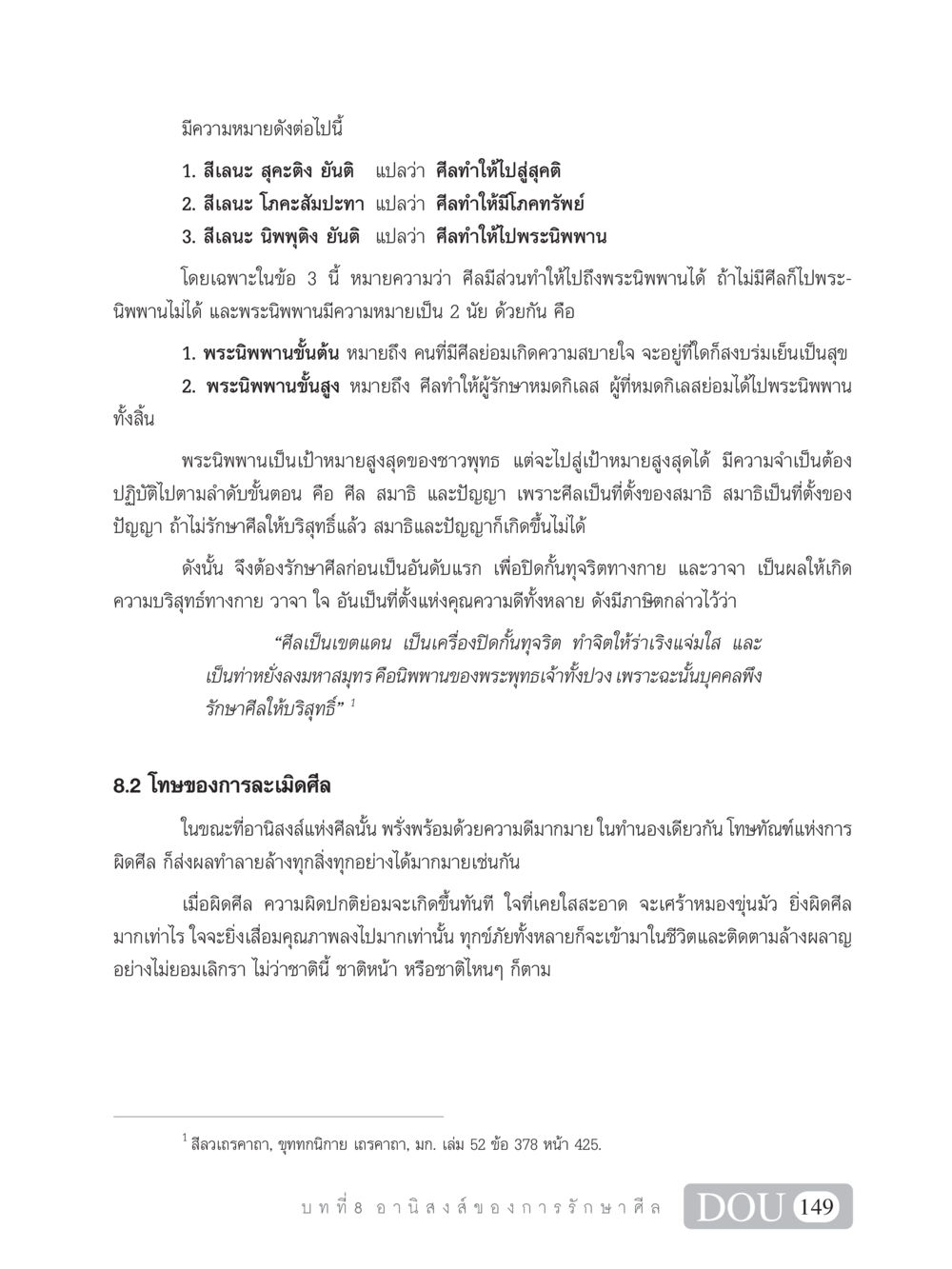 ความสำคัญของศีลในพุทธศาสนา SB 101 วิถีชาวพุทธ หน้า 160