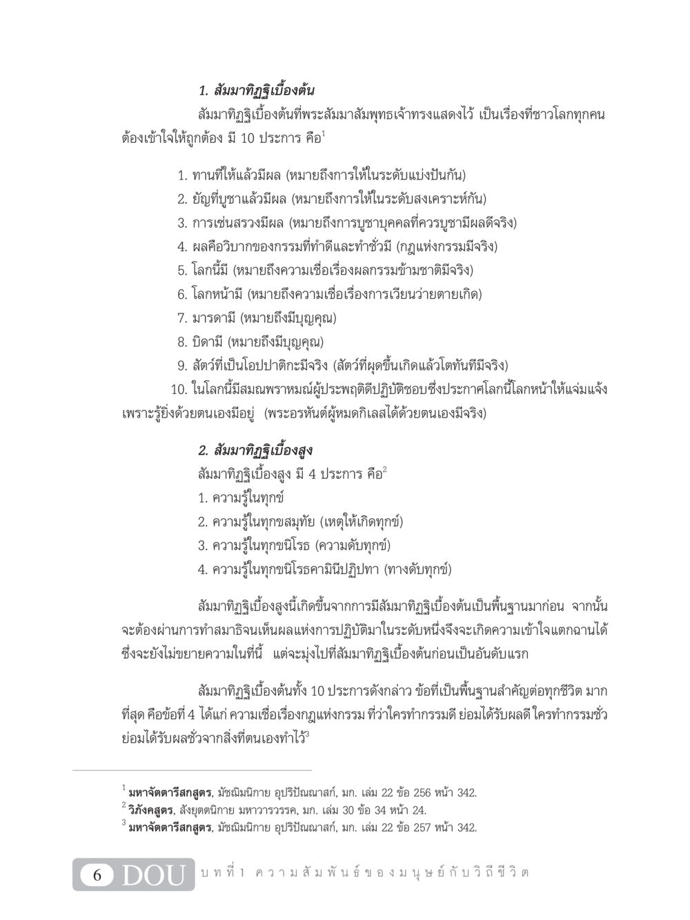 สัมมาทิฏฐิเบื้องต้นและเบื้องสูง SB 101 วิถีชาวพุทธ หน้า 17