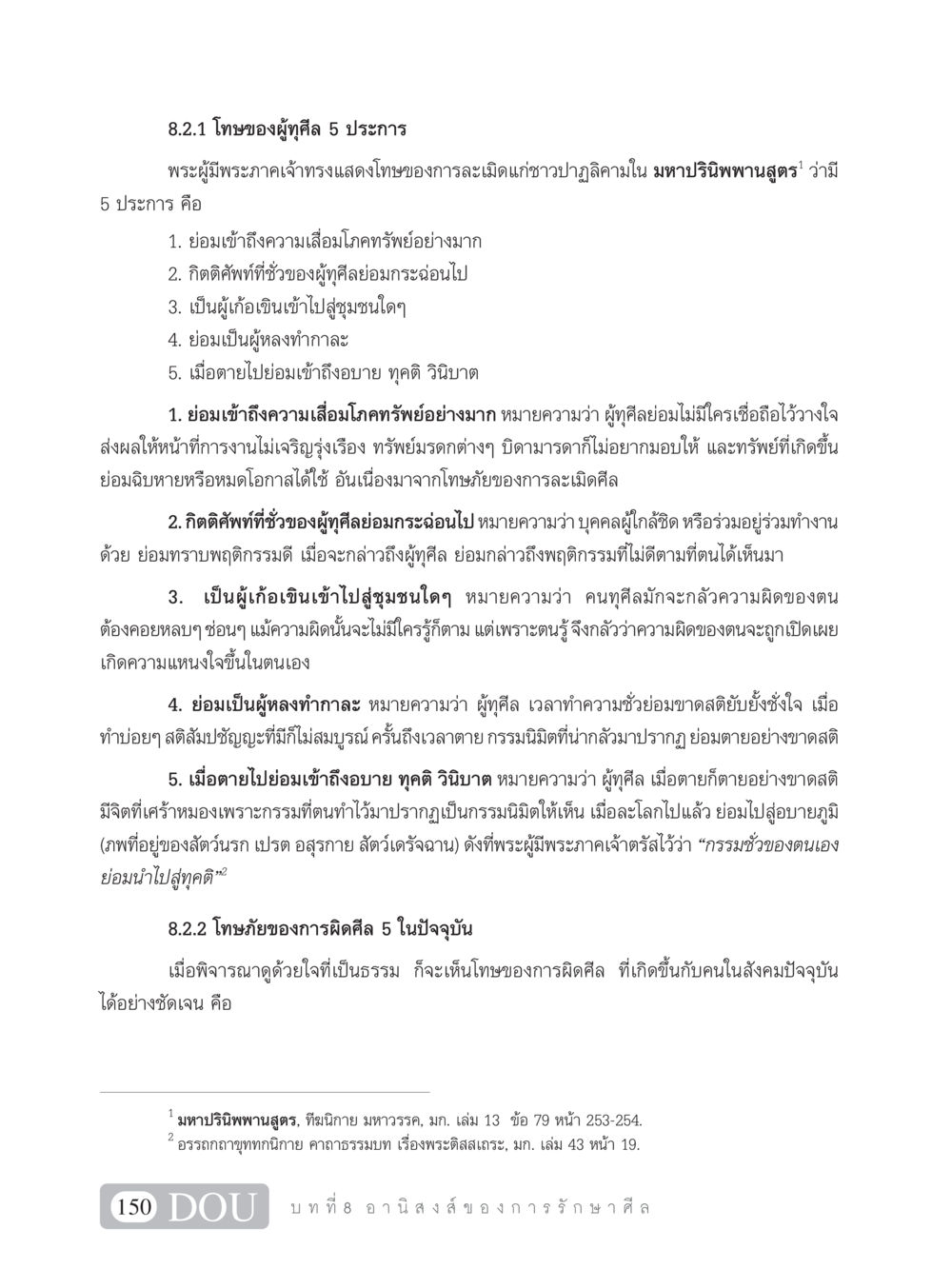 โทษของผู้ทุศีล 5 ประการ SB 101 วิถีชาวพุทธ หน้า 161
