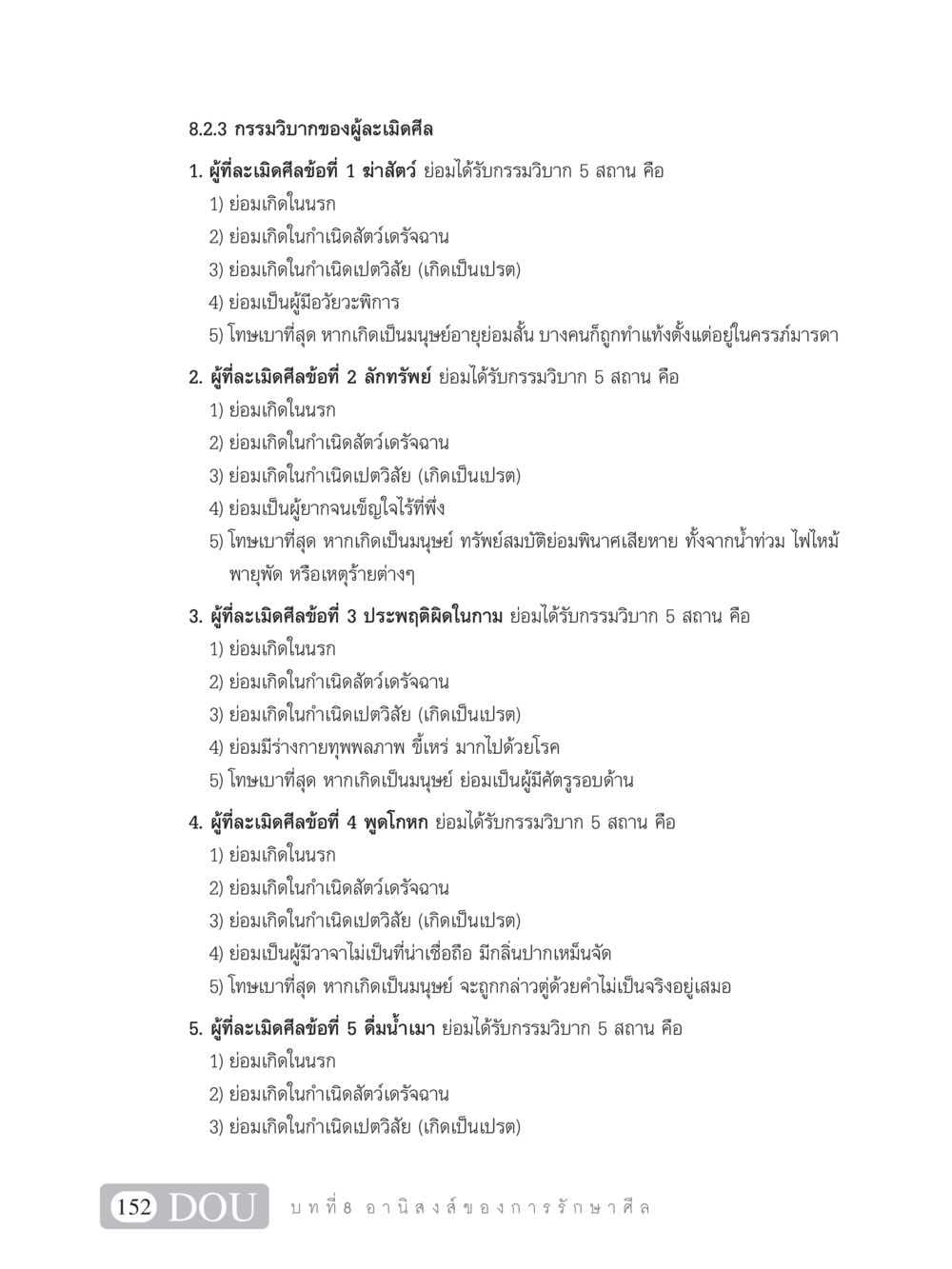 กรรมวิบากของผู้ละเมิดศีล SB 101 วิถีชาวพุทธ หน้า 163
