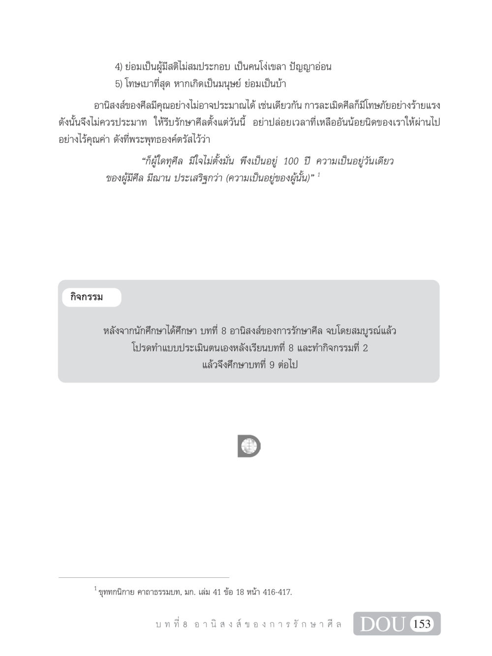อานิสงส์ของการรักษาศีล SB 101 วิถีชาวพุทธ หน้า 164