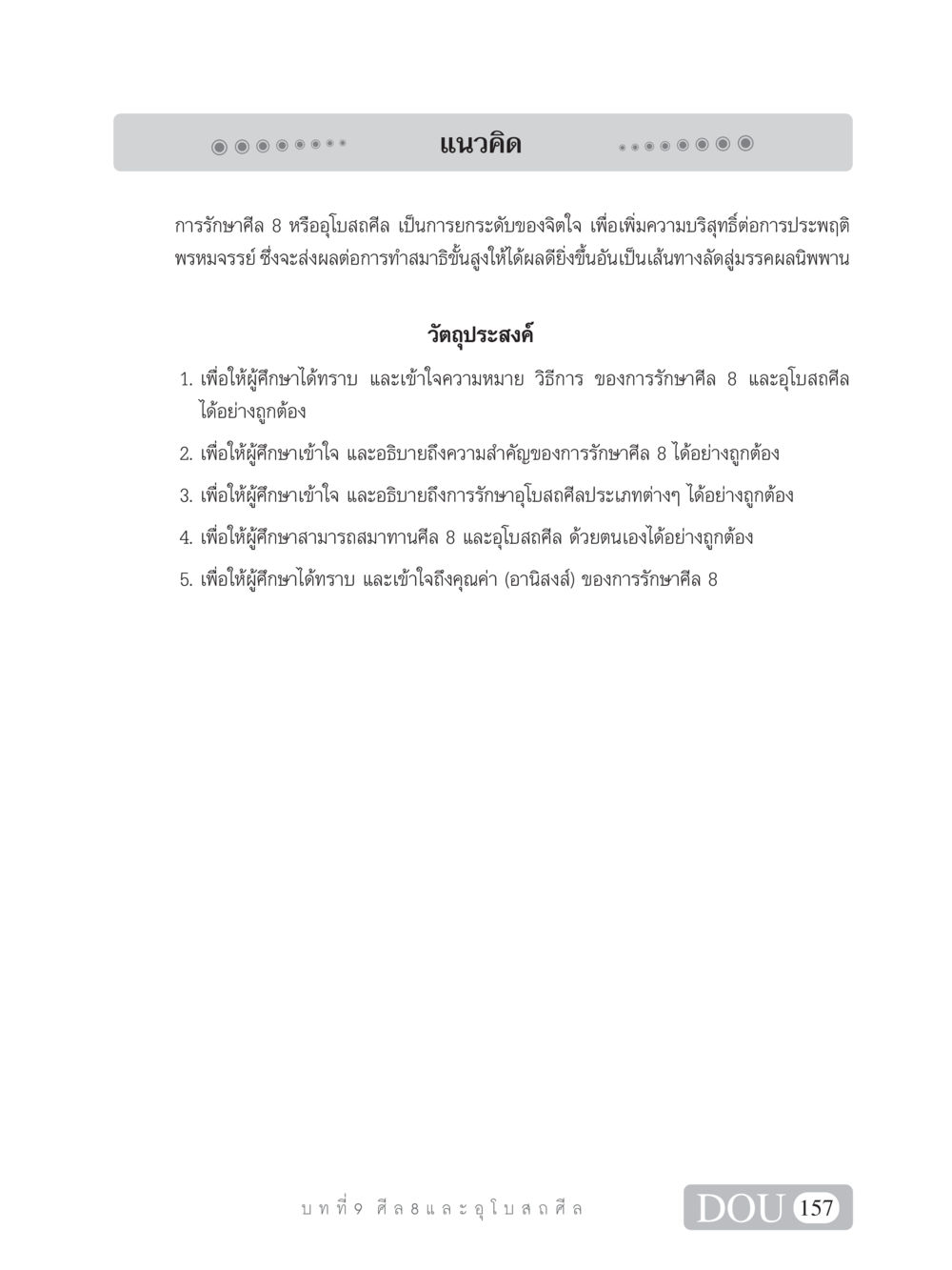 การรักษาศีล 8 และอุโบสถศีล SB 101 วิถีชาวพุทธ หน้า 168