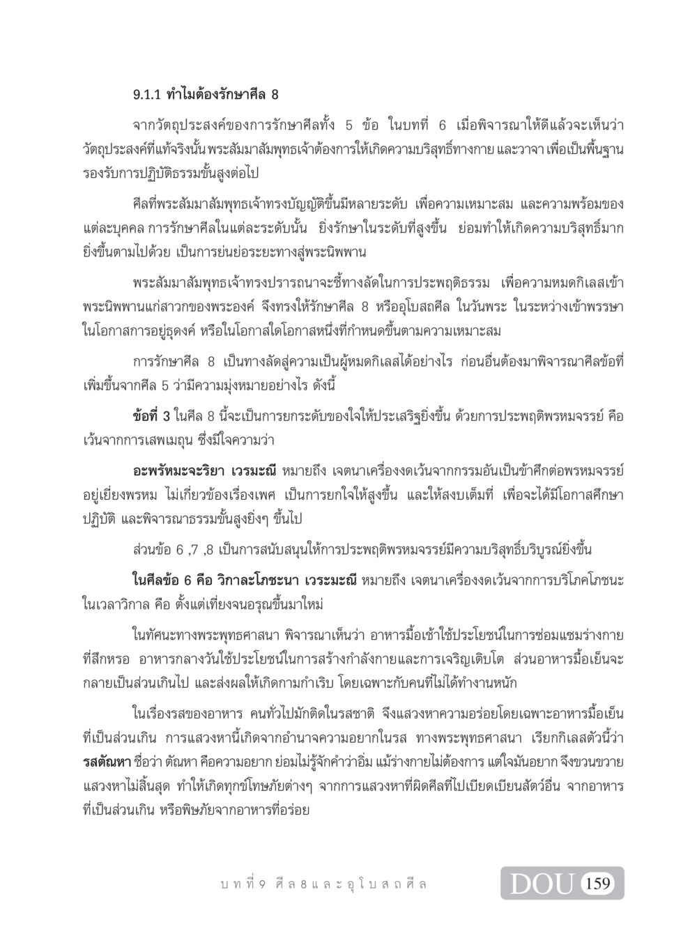 การรักษาศีล 8 ในพระพุทธศาสนา SB 101 วิถีชาวพุทธ หน้า 170