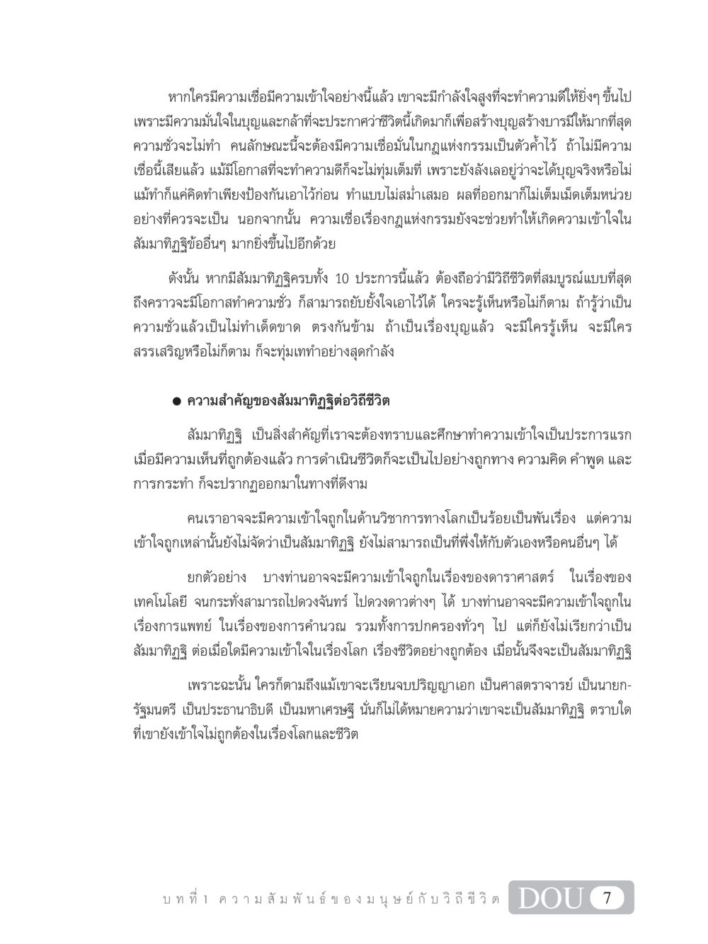 ความสำคัญของสัมมาทิฏฐิในวิถีชีวิต SB 101 วิถีชาวพุทธ หน้า 18