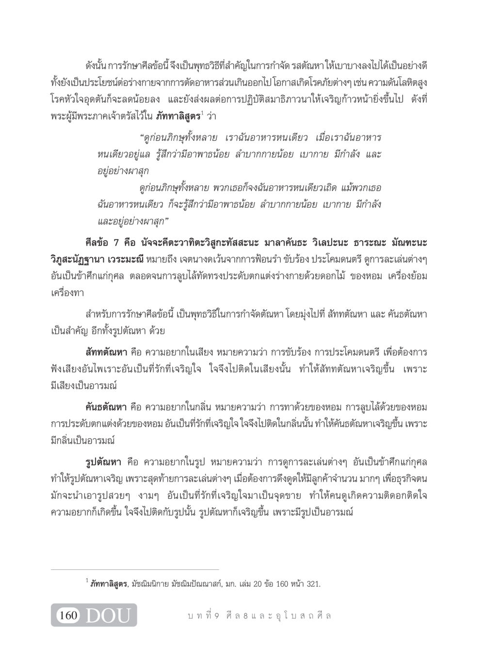 การรักษาศีลข้อนี้และประโยชน์ต่อร่างกาย SB 101 วิถีชาวพุทธ หน้า 171