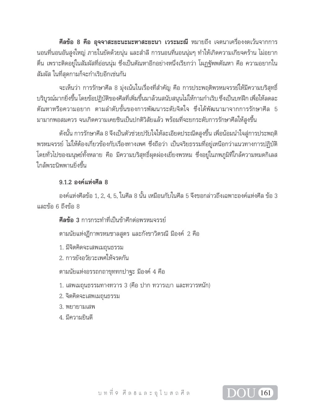 ศีลข้อ 8 และความสำคัญต่อการประพฤติพรหมจรรย์ SB 101 วิถีชาวพุทธ หน้า 172