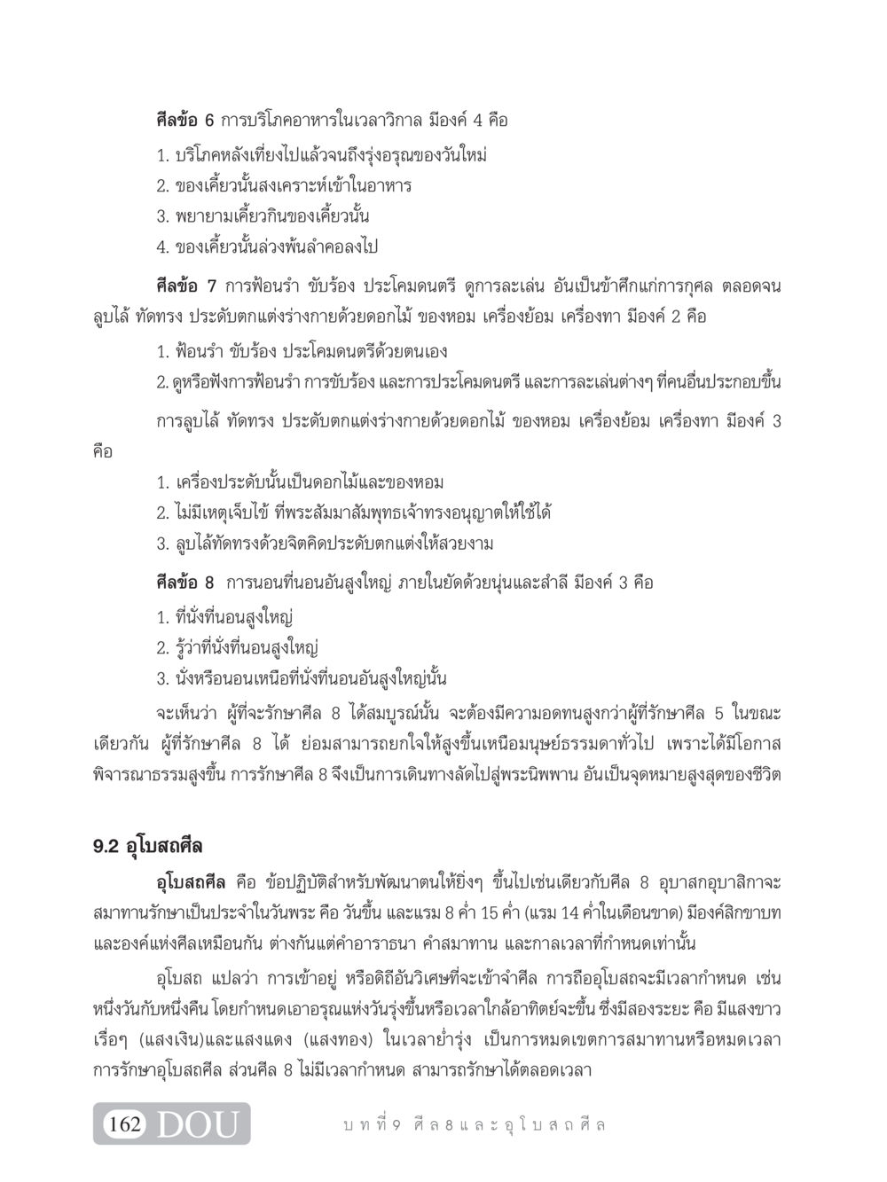 ศีล 8 และอุโบสถศีล SB 101 วิถีชาวพุทธ หน้า 173