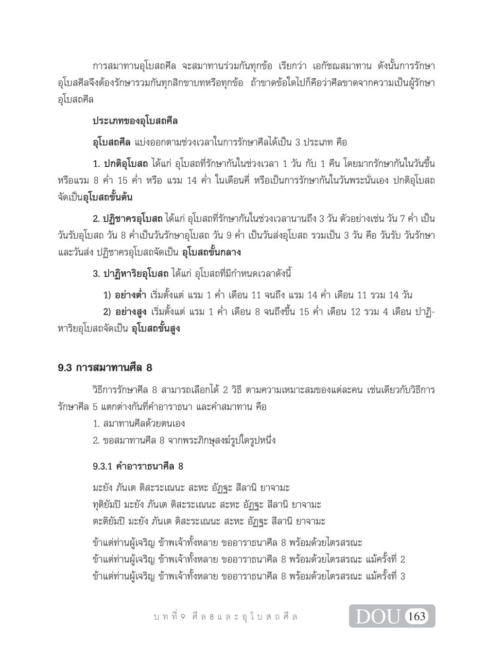 การสมาทานอุโบสถศีลและศีล 8 SB 101 วิถีชาวพุทธ หน้า 174