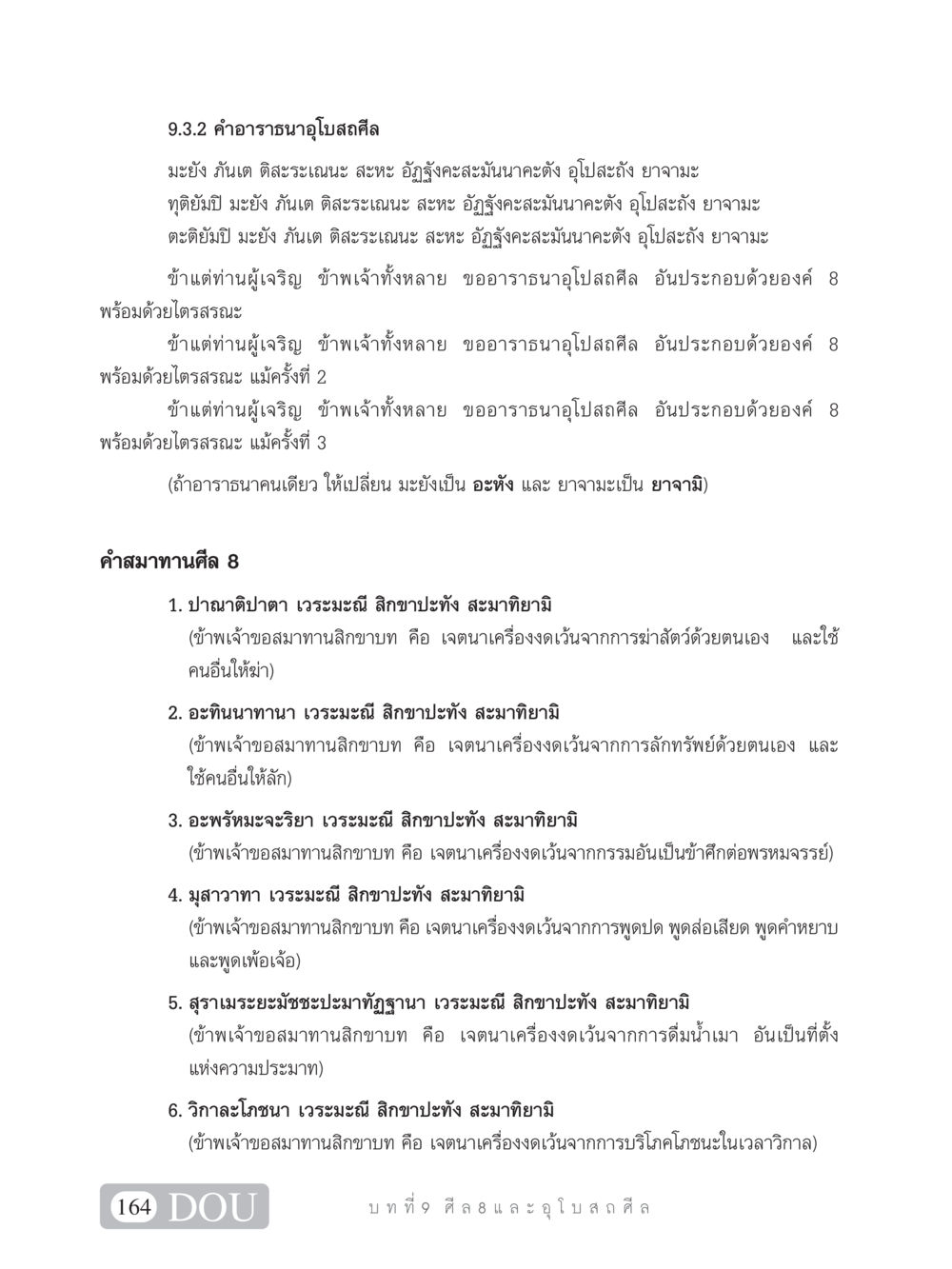 คำอาราธนาอุโบสถศีล SB 101 วิถีชาวพุทธ หน้า 175