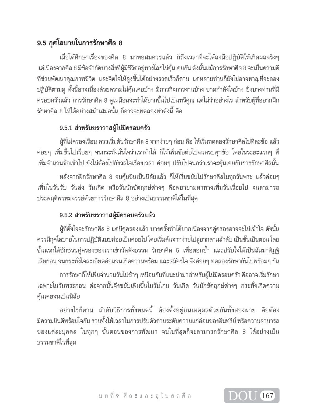 กุศโลบายในการรักษาศีล 8 SB 101 วิถีชาวพุทธ หน้า 178
