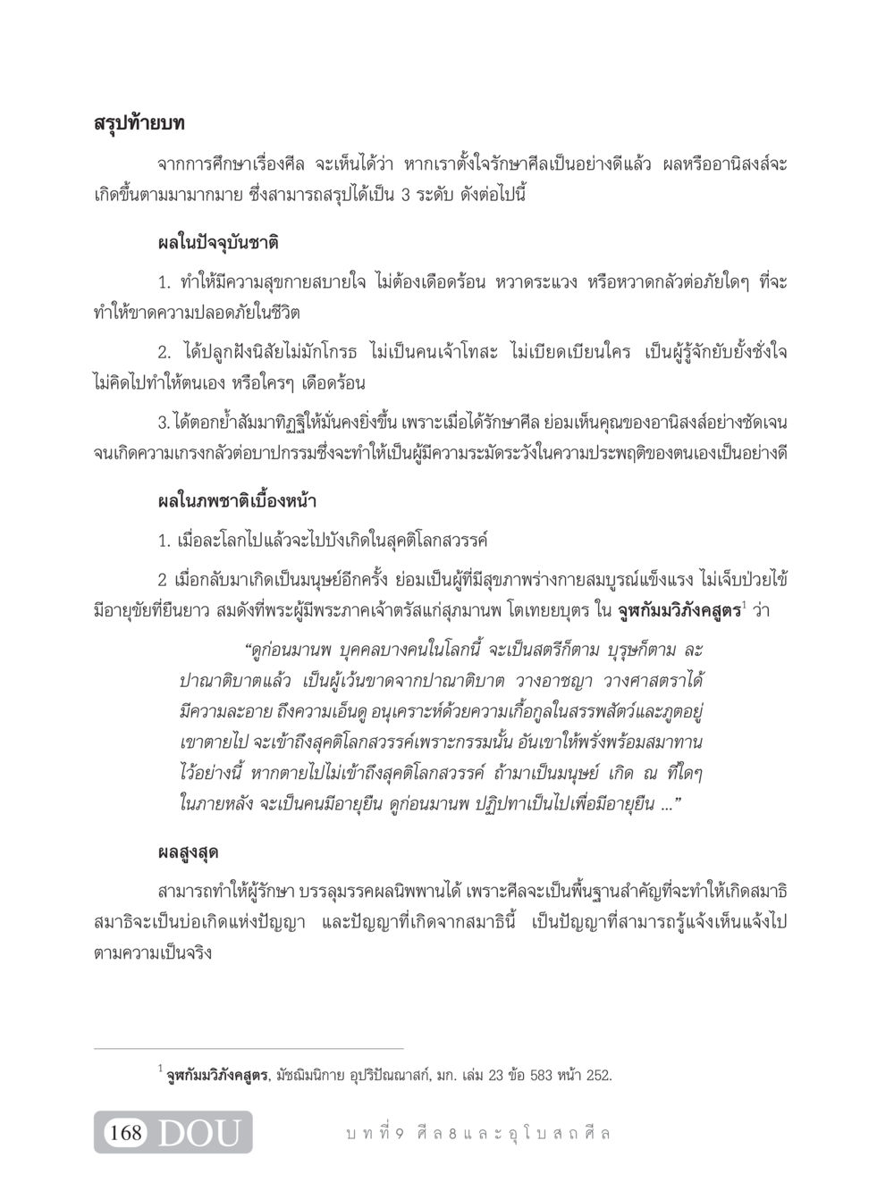 ผลของการรักษาศีล SB 101 วิถีชาวพุทธ หน้า 179