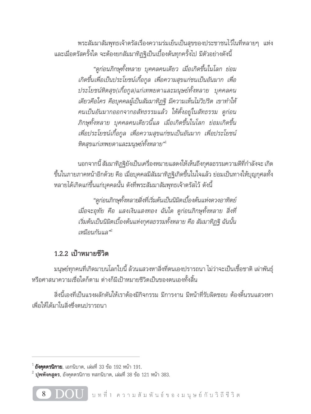 ความร่มเย็นและความสุขของประชาชนจากสัมมาทิฏฐิ SB 101 วิถีชาวพุทธ หน้า 19