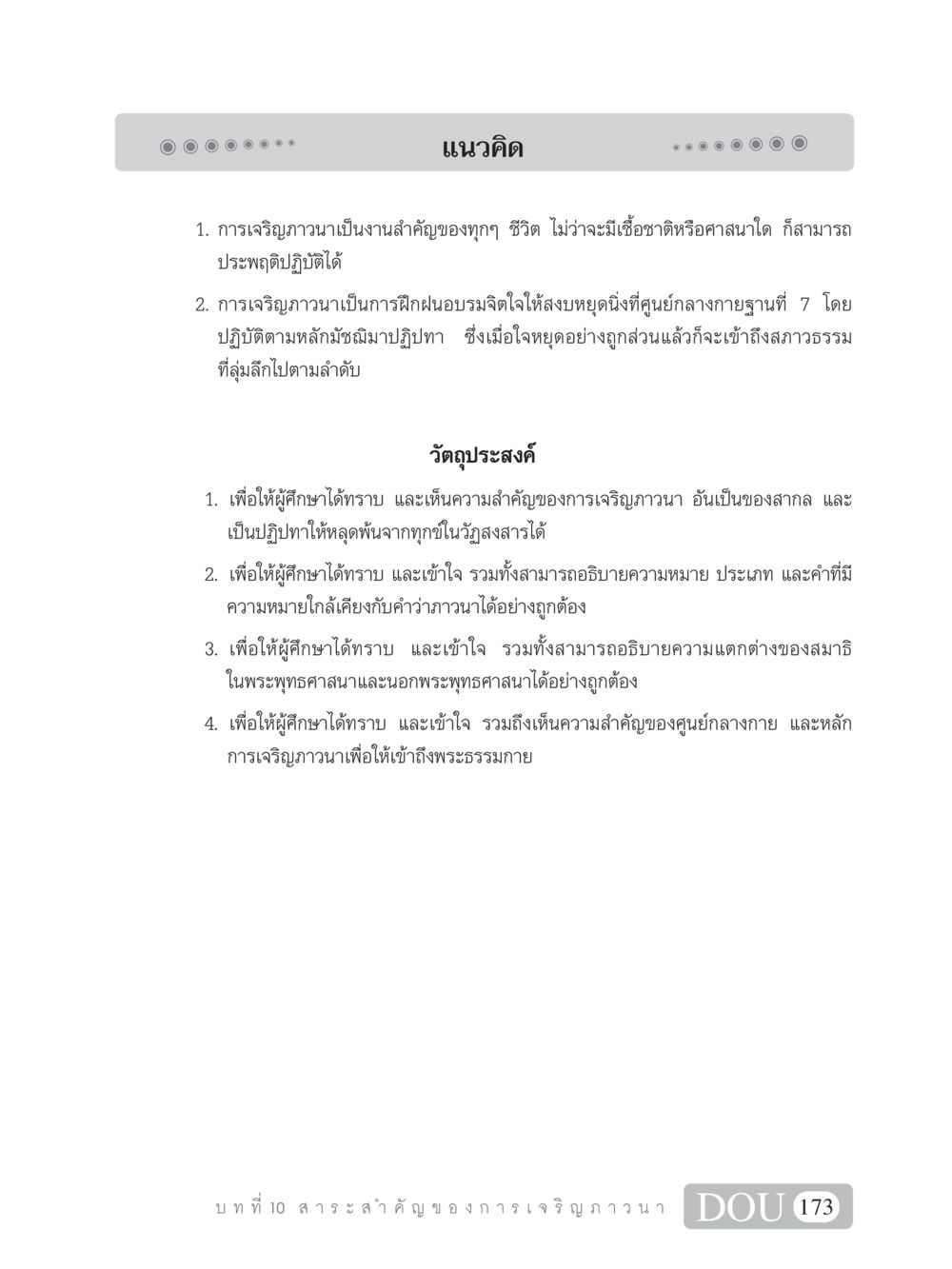 การเจริญภาวนาและความสำคัญ SB 101 วิถีชาวพุทธ หน้า 184