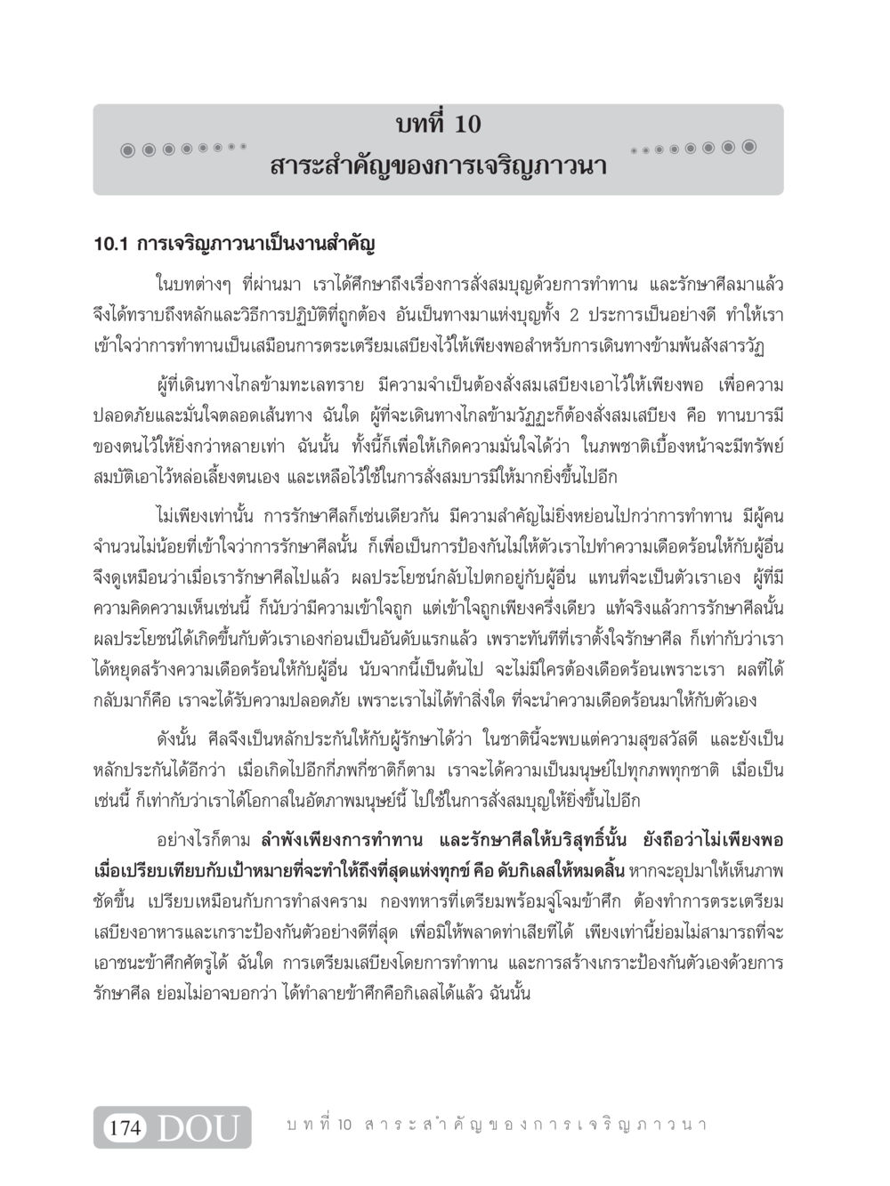 สาระสำคัญของการเจริญภาวนา SB 101 วิถีชาวพุทธ หน้า 185