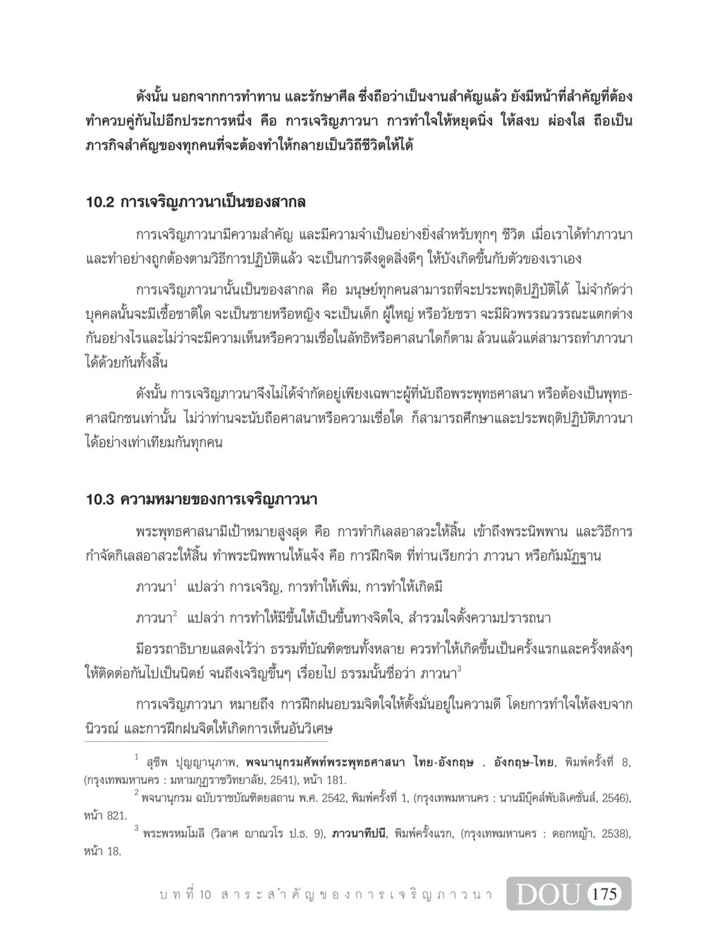 ความสำคัญของการเจริญภาวนา SB 101 วิถีชาวพุทธ หน้า 186