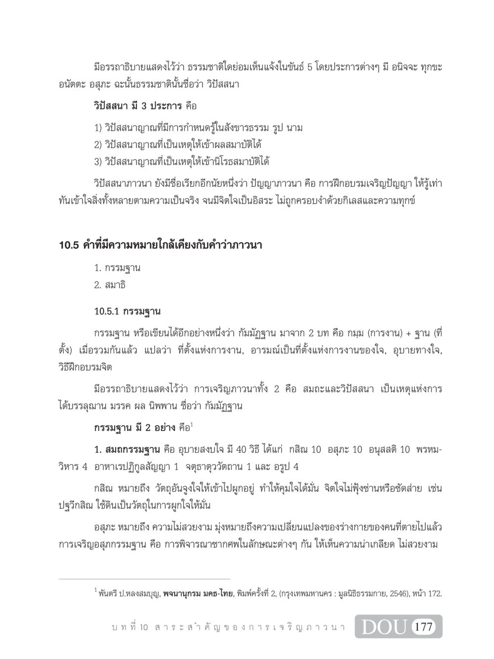 การเจริญภาวนา: วิปัสสนาและกรรมฐาน SB 101 วิถีชาวพุทธ หน้า 188