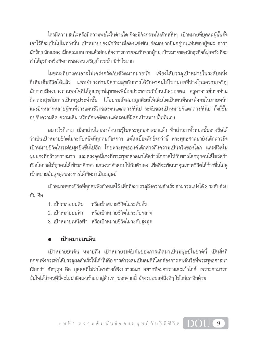 เป้าหมายชีวิตในพระพุทธศาสนา SB 101 วิถีชาวพุทธ หน้า 20