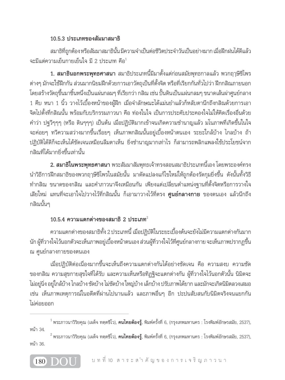 ประเภทของสัมมาสมาธิ SB 101 วิถีชาวพุทธ หน้า 191