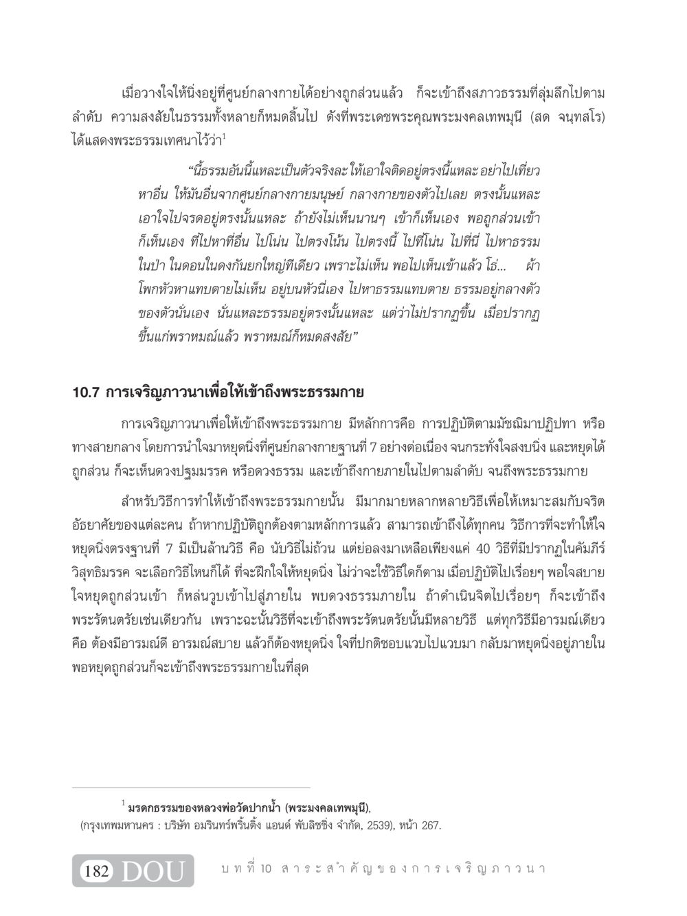 การเจริญภาวนาเพื่อเข้าถึงพระธรรมกาย SB 101 วิถีชาวพุทธ หน้า 193