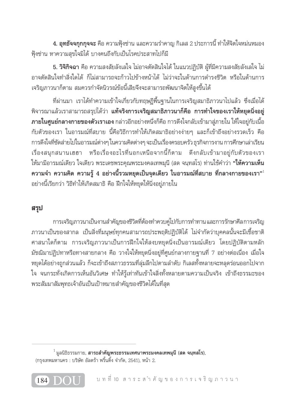 การเจริญภาวนาและการพัฒนาจิตใจ SB 101 วิถีชาวพุทธ หน้า 195
