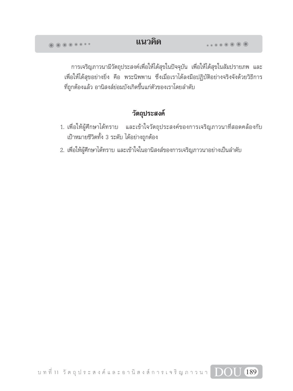 การเจริญภาวนาและวัตถุประสงค์ SB 101 วิถีชาวพุทธ หน้า 200