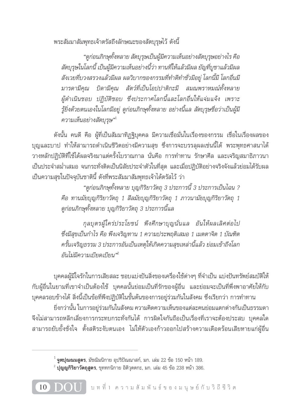 ลักษณะของสัตบุรุษในพระพุทธศาสนา SB 101 วิถีชาวพุทธ หน้า 21