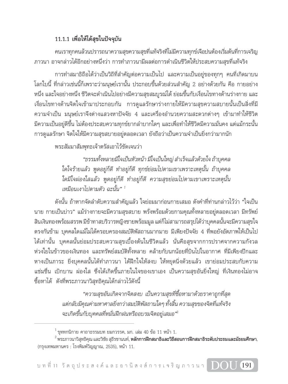 การเจริญภาวนาเพื่อสุขในปัจจุบัน SB 101 วิถีชาวพุทธ หน้า 202