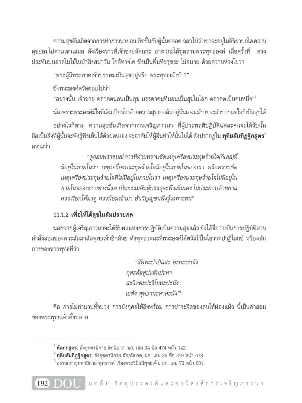ความสุขอันเกิดจากการทำภาวนา SB 101 วิถีชาวพุทธ หน้า 203
