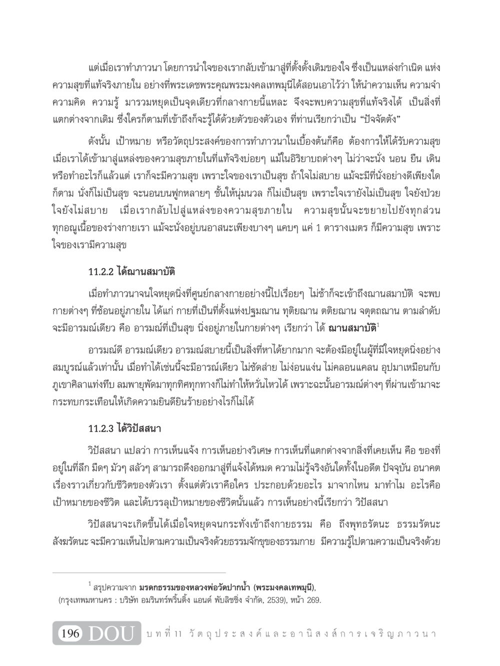 การภาวนาเพื่อความสุขภายใน SB 101 วิถีชาวพุทธ หน้า 207