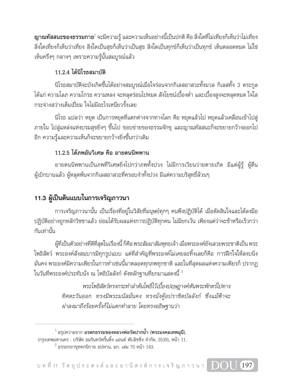 ญาณทัสสนะของธรรมกาย SB 101 วิถีชาวพุทธ หน้า 208