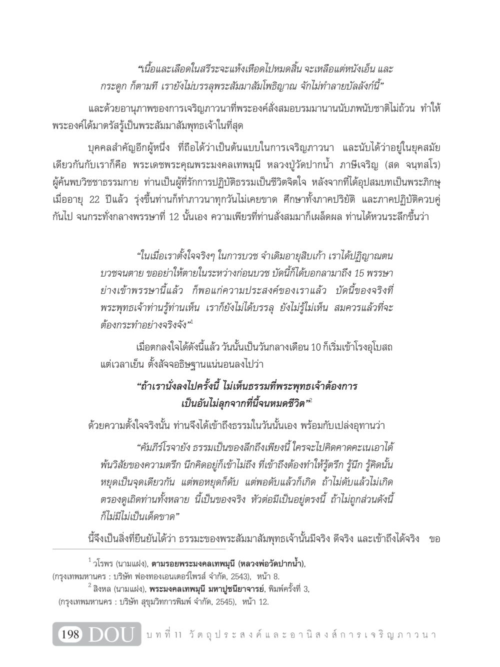 การเจริญภาวนาและการบรรลุธรรมของพระเดชพระคุณพระมงคลเทพมุนี SB 101 วิถีชาวพุทธ หน้า 209