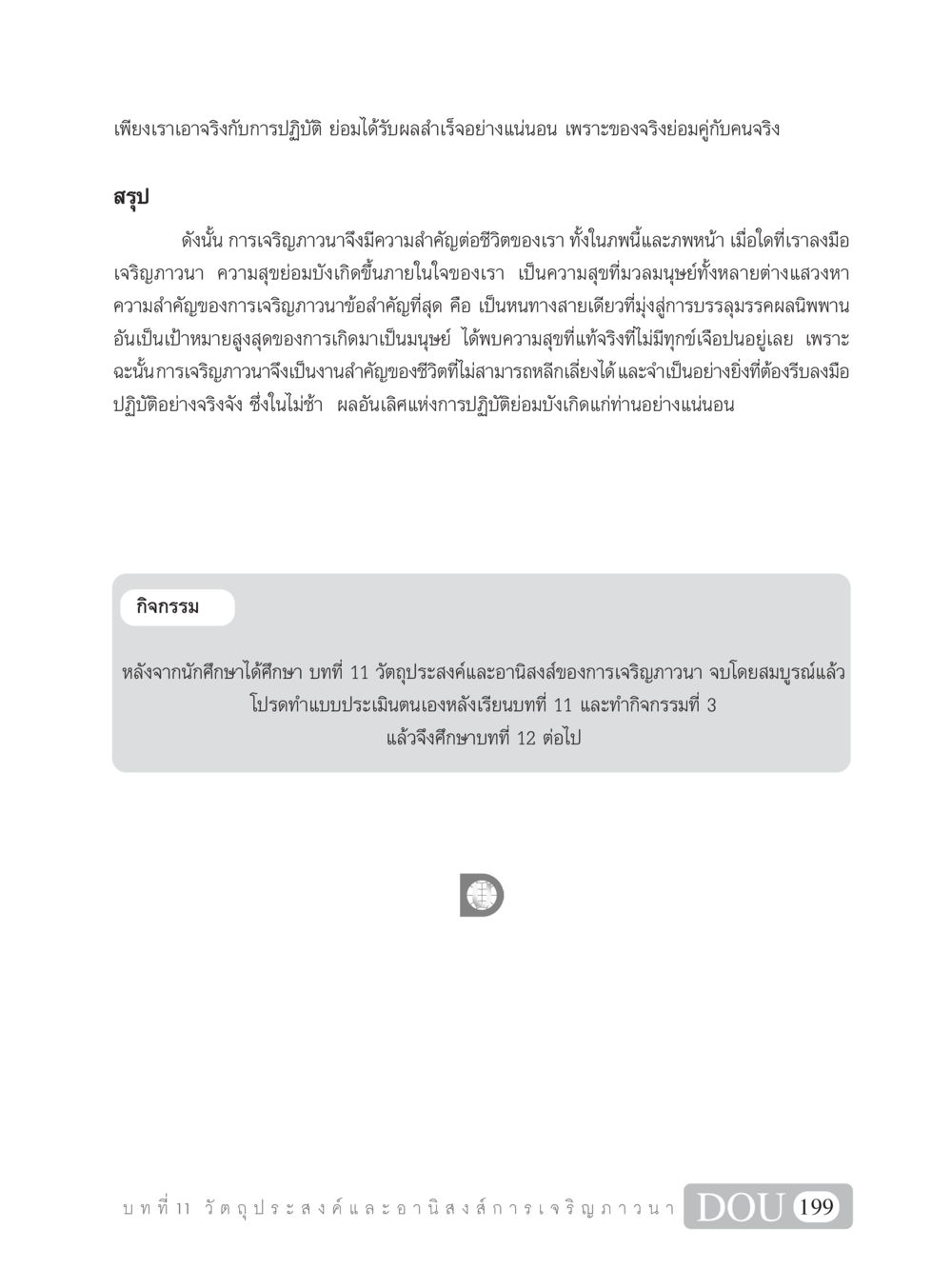 ความสำคัญของการเจริญภาวนา SB 101 วิถีชาวพุทธ หน้า 210