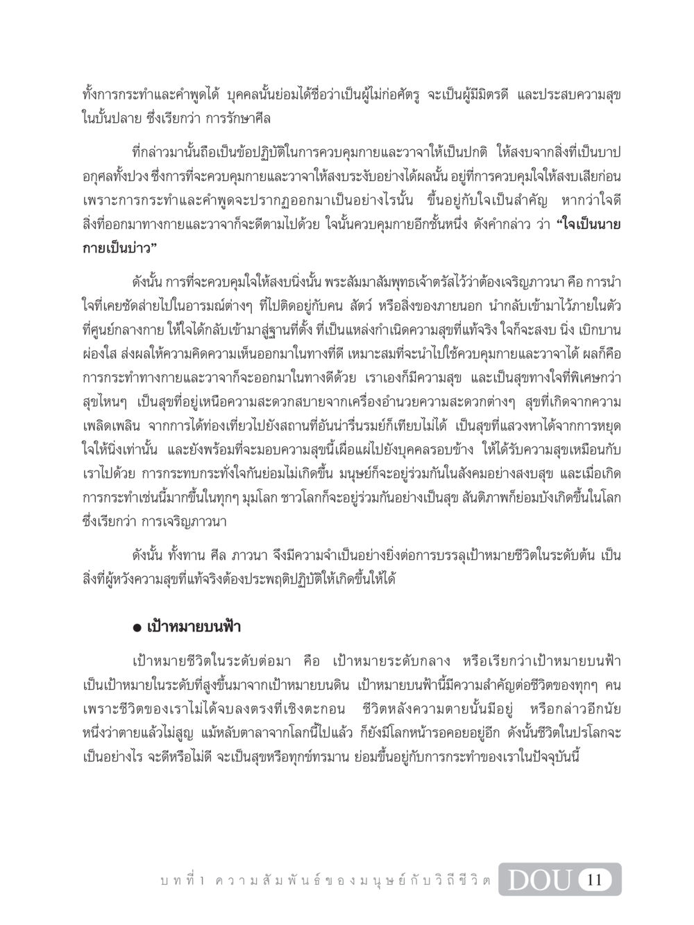 การรักษาศีลและการเจริญภาวนาในชีวิต SB 101 วิถีชาวพุทธ หน้า 22
