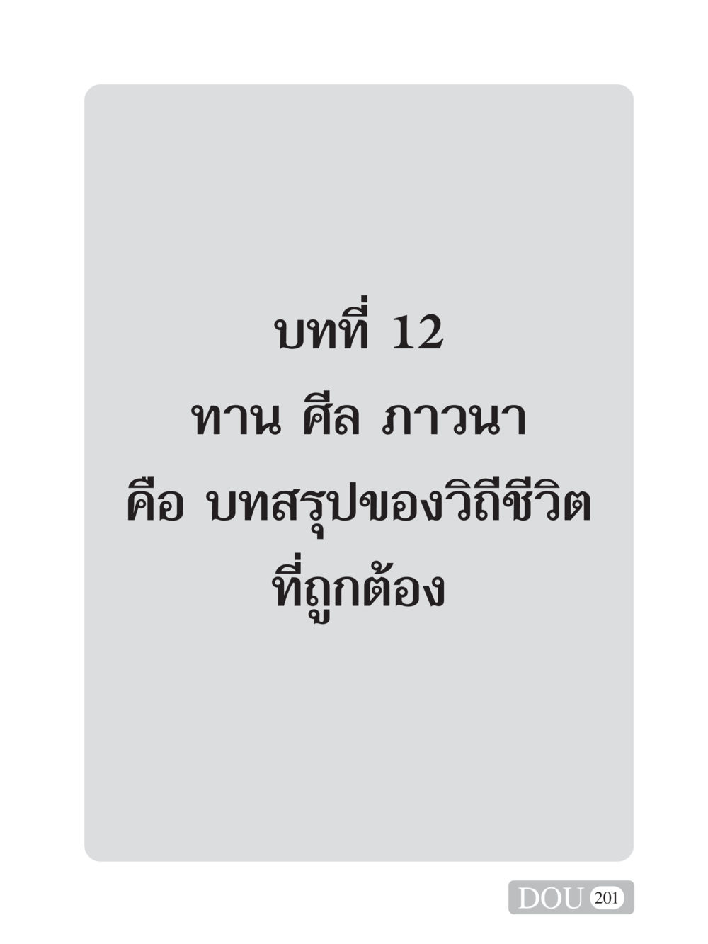 null SB 101 วิถีชาวพุทธ หน้า 212