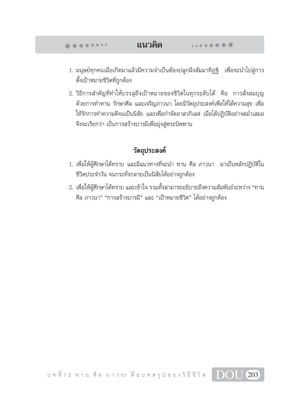 การสร้างบารมีผ่านทาน ศีล และภาวนา SB 101 วิถีชาวพุทธ หน้า 214