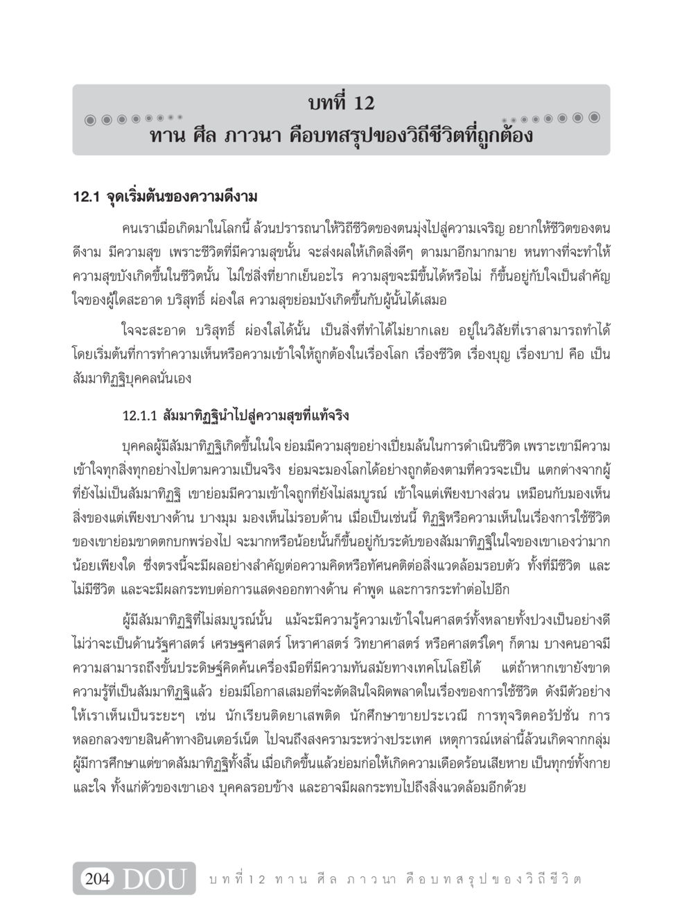 ทาน ศีล ภาวนา: วิถีชีวิตที่ถูกต้อง SB 101 วิถีชาวพุทธ หน้า 215