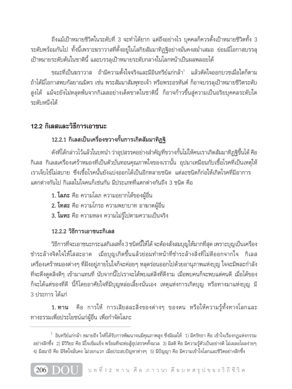 การตั้งเป้าหมายชีวิตและการเอาชนะกิเลส SB 101 วิถีชาวพุทธ หน้า 217