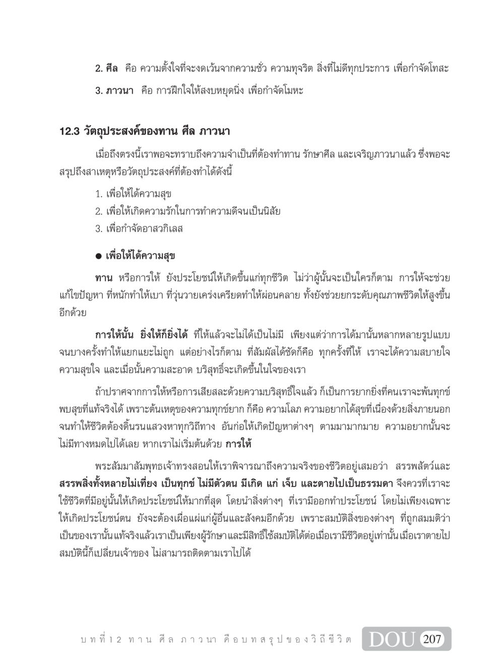 ทาน ศีล ภาวนา SB 101 วิถีชาวพุทธ หน้า 218