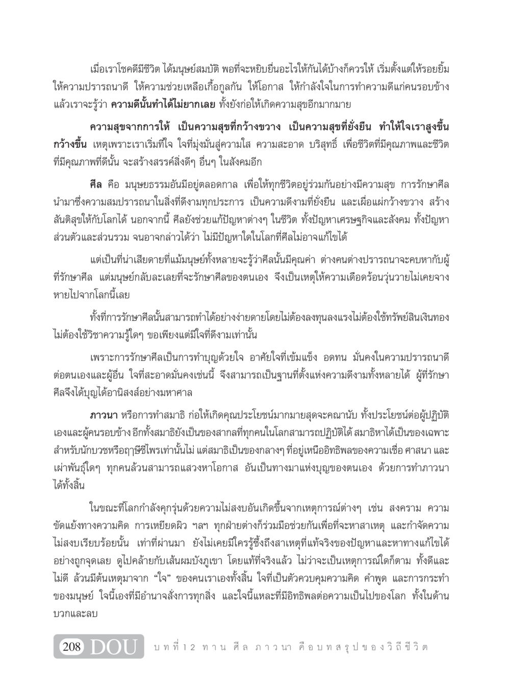 ความสุขจากการให้และการรักษาศีล SB 101 วิถีชาวพุทธ หน้า 219