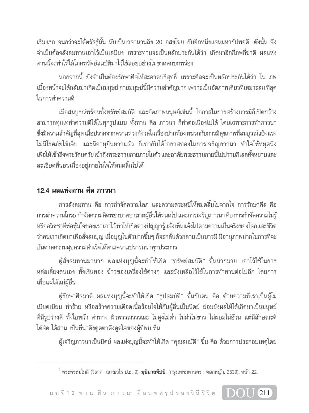 ทาน ศีล ภาวนา SB 101 วิถีชาวพุทธ หน้า 222