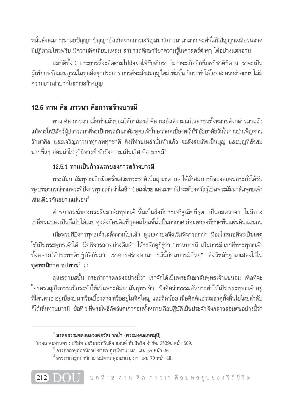 การสร้างบารมีผ่านทาน ศีล ภาวนา SB 101 วิถีชาวพุทธ หน้า 223