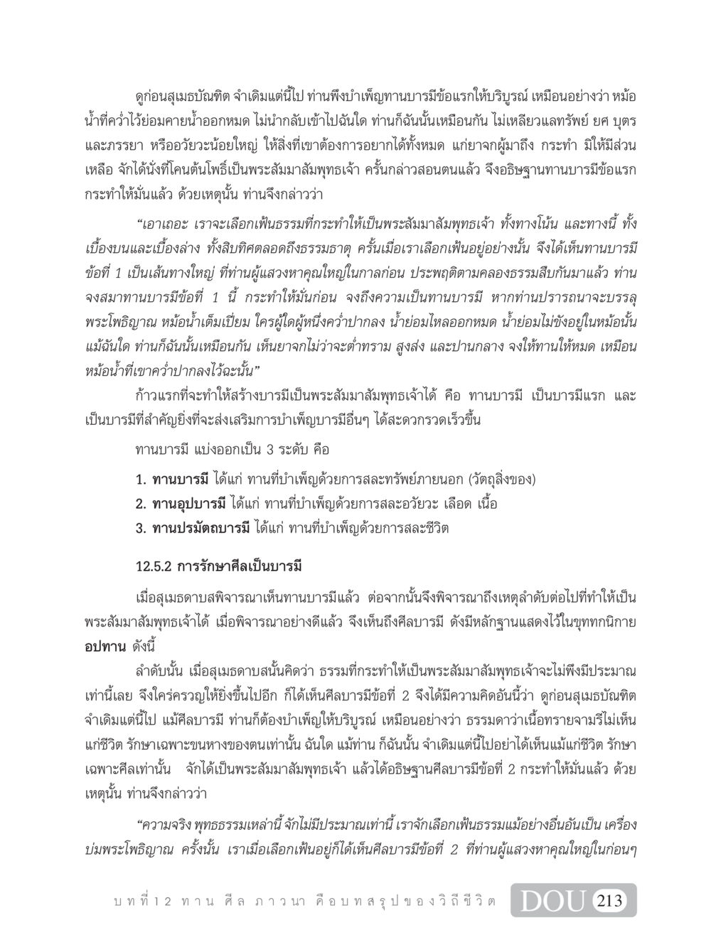 ทานบารมีและศีลบารมีในการเป็นพระสัมมาสัมพุทธเจ้า SB 101 วิถีชาวพุทธ หน้า 224