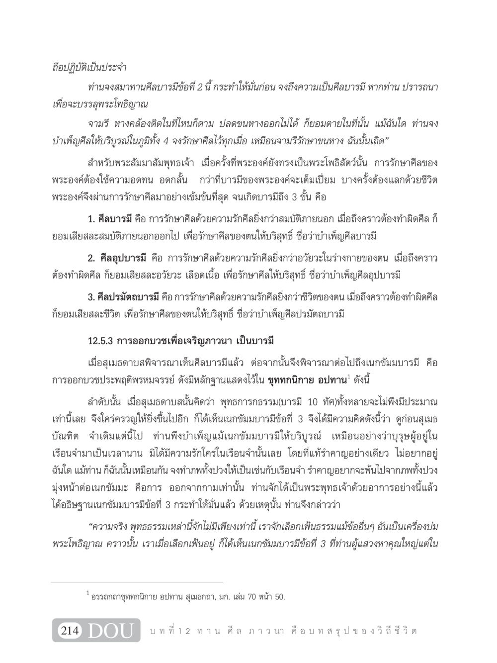 การบำเพ็ญศีลบารมีและเนกขัมมบารมี SB 101 วิถีชาวพุทธ หน้า 225