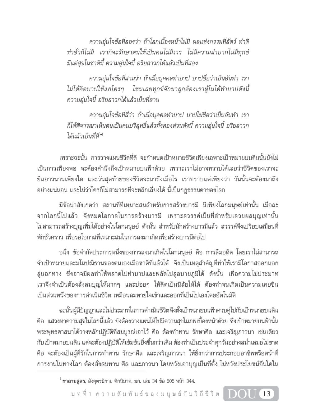 ความอุ่นใจและการสร้างบารมีในชีวิต SB 101 วิถีชาวพุทธ หน้า 24